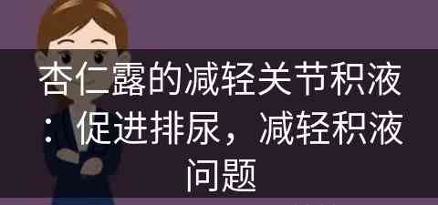 杏仁露的减轻关节积液：促进排尿，减轻积液问题